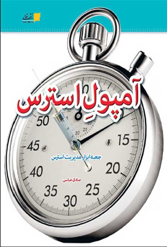 تصویر جلد کتاب آمپولِ استرس (جعبهابزار مدیریت استرس)