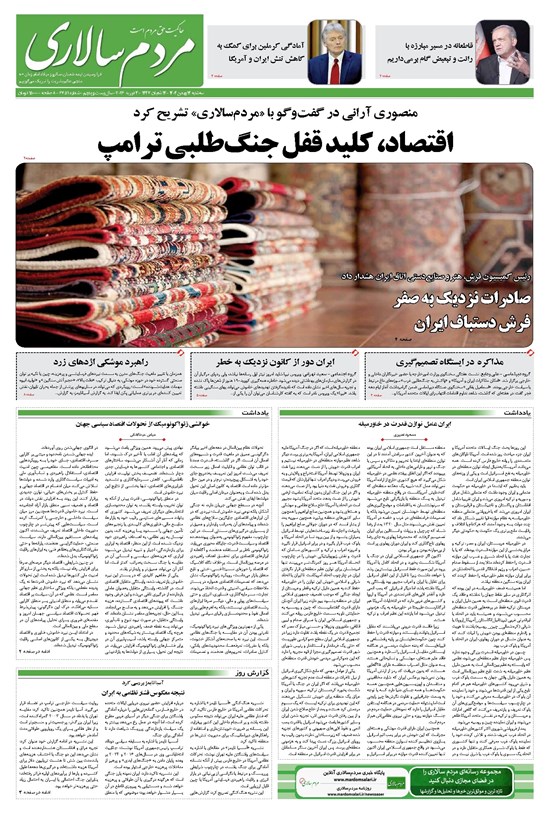 تصویر جلد کتاب مردمسالاری - سه شنبه ۱۴ بهمن ۱۴۰۴