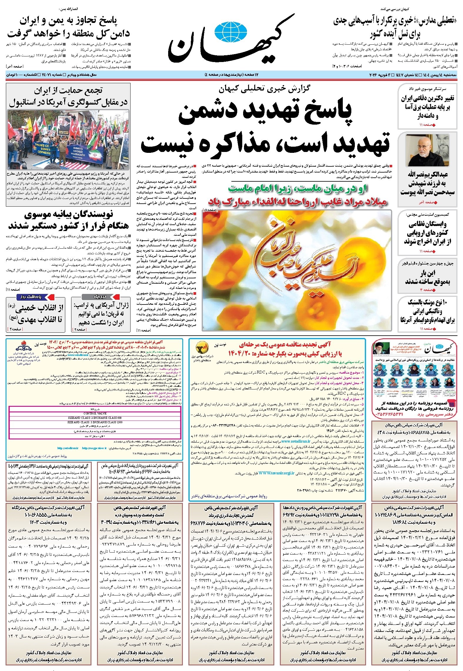 تصویر جلد کتاب کیهان - سه‌شنبه ۱۴ بهمن ۱۴۰۴