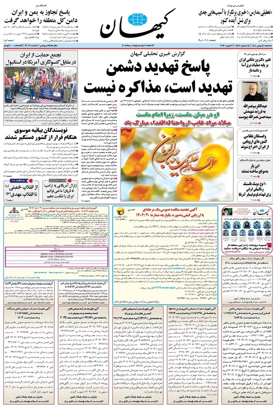 تصویر جلد کتاب کیهان - سهشنبه ۱۴ بهمن ۱۴۰۴