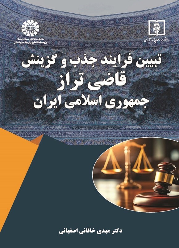 تصویر جلد کتاب تبیین فرایند جذب و گزینش قاضی تراز جمهوری اسلامی ایران