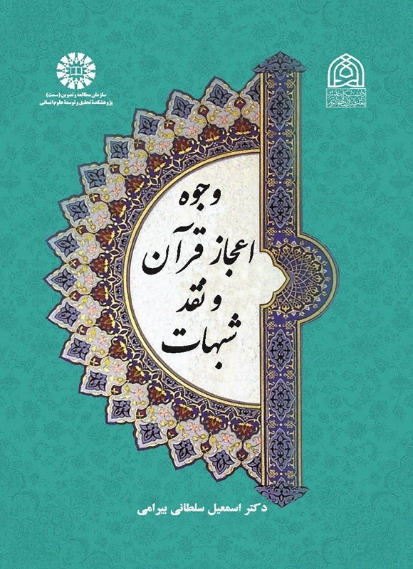 تصویر جلد کتاب وجوه اعجاز قرآن و نقد شبهات