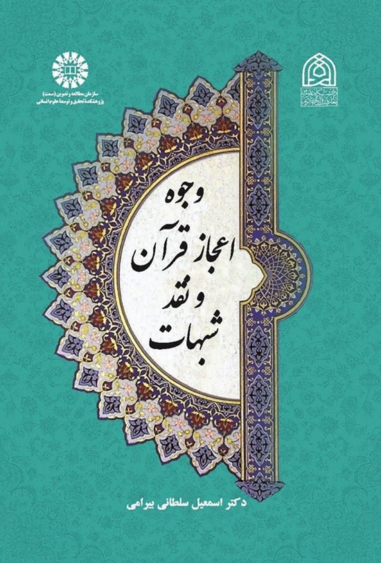 تصویر جلد کتاب وجوه اعجاز قرآن و نقد شبهات