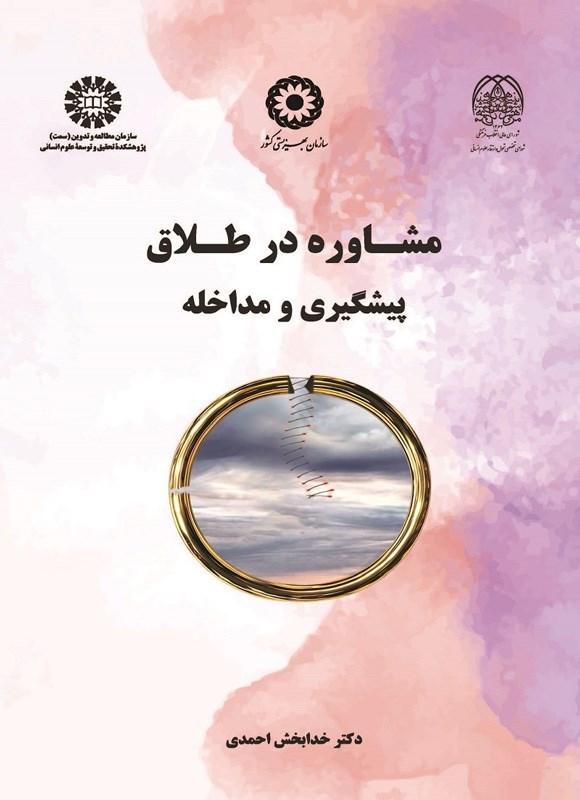 تصویر جلد کتاب مشاوره در طلاق