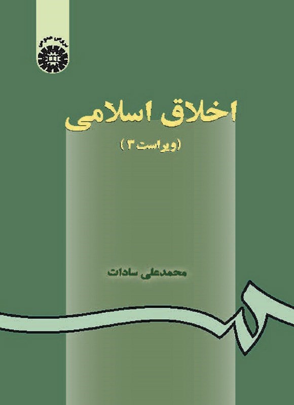 تصویر جلد کتاب اخلاق اسلامی