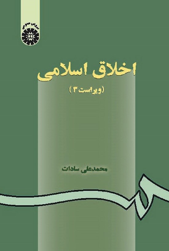 تصویر جلد کتاب اخلاق اسلامی