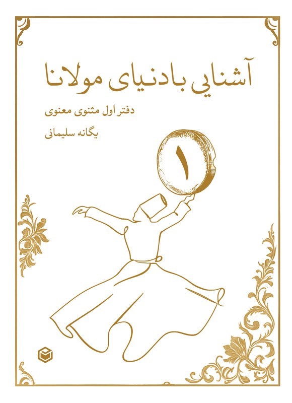 تصویر جلد کتاب آشنایی با دنیای مولانا (دفتر اول مثنوی معنوی)