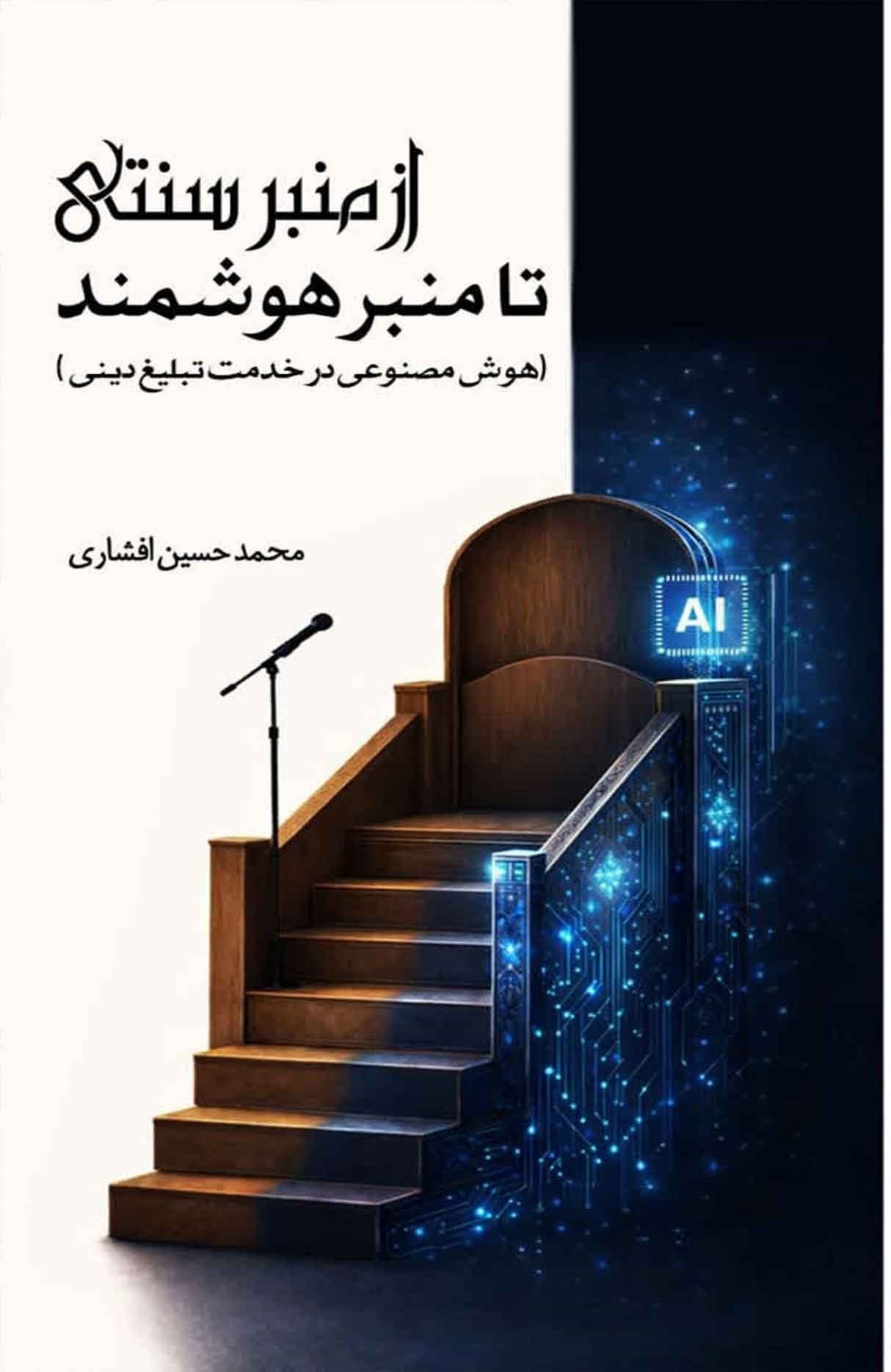 تصویر جلد کتاب از منبر سنتی تا منبر هوشمند (هوش مصنوعی در خدمت تبلیغ دینی)