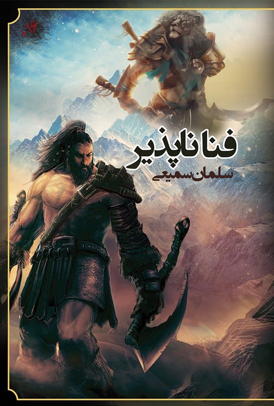 تصویر جلد کتاب فناناپذیر