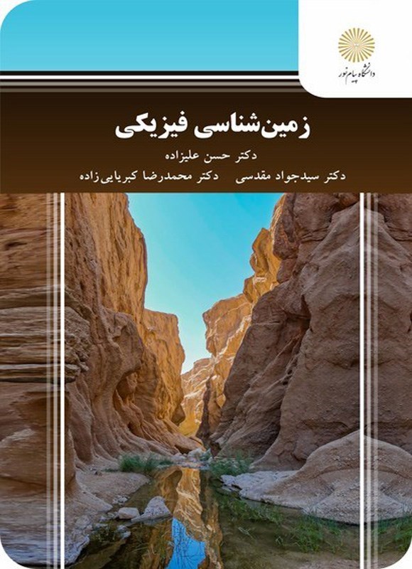 تصویر جلد کتاب زمین شناسی فیزیکی