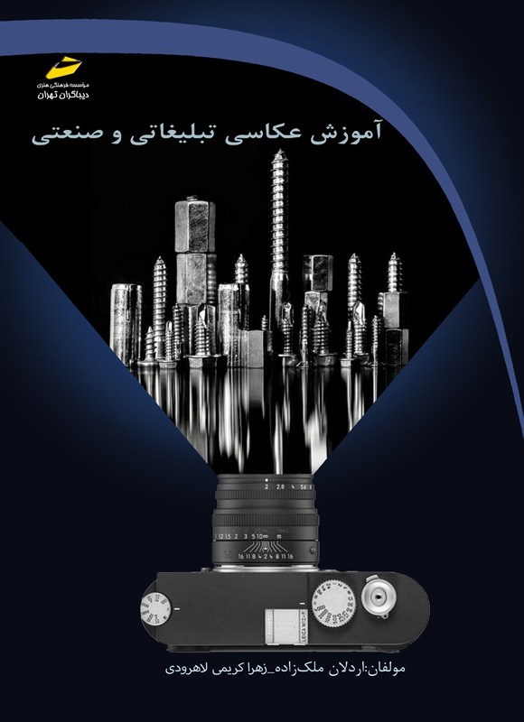 تصویر جلد کتاب آموزش عکاسی تبلیغاتی و صنعتی