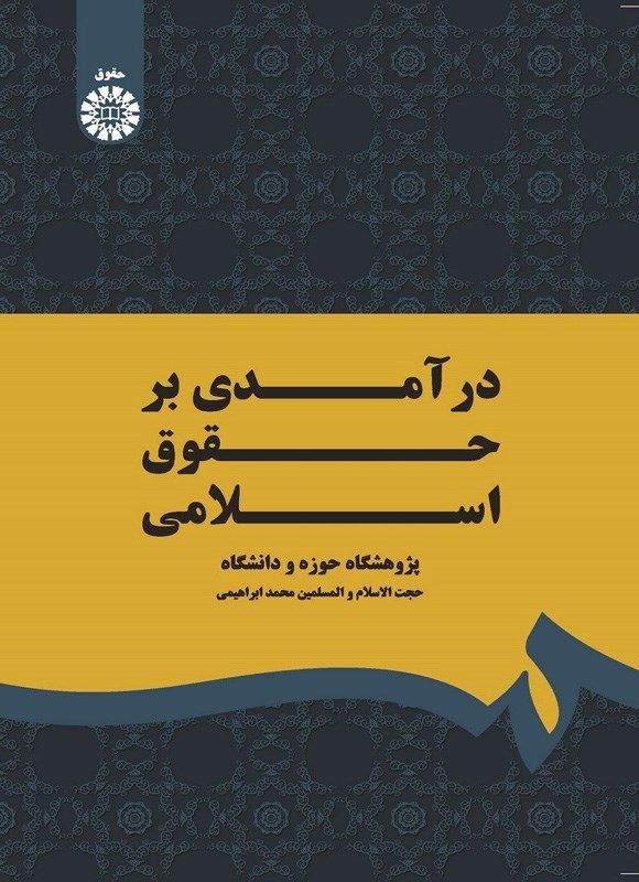 تصویر جلد کتاب درآمدی بر حقوق اسلامی