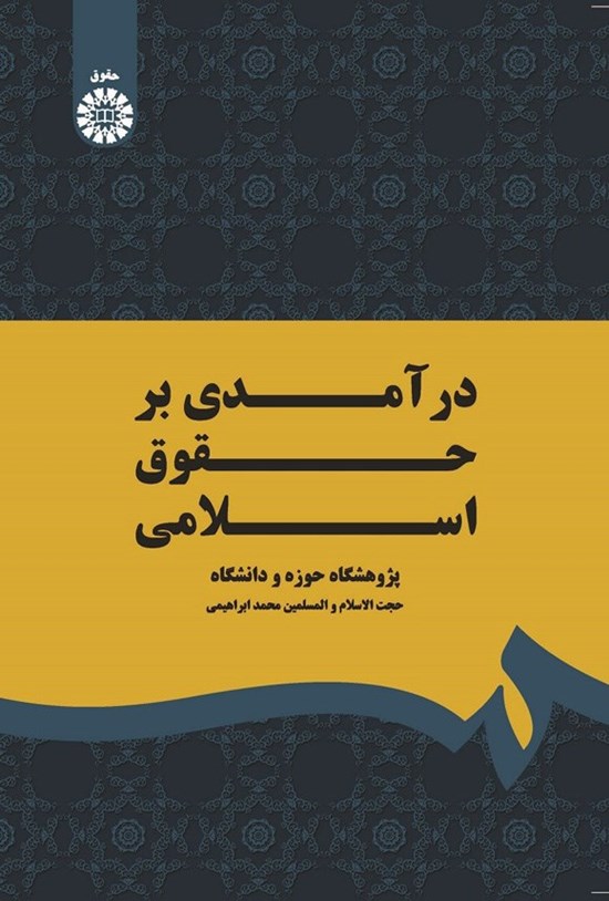 تصویر جلد کتاب درآمدی بر حقوق اسلامی
