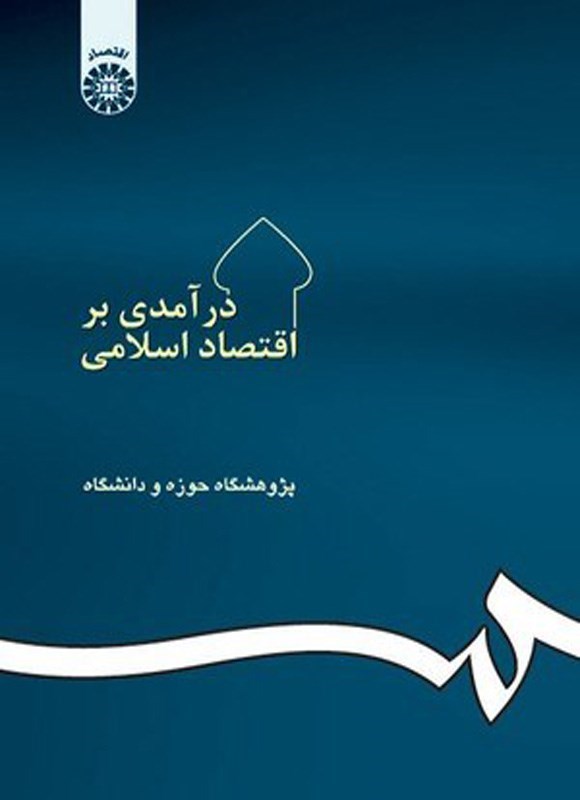 تصویر جلد کتاب درآمدی بر اقتصاد اسلامی
