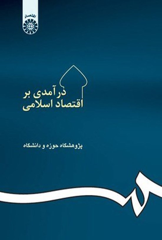تصویر جلد کتاب درآمدی بر اقتصاد اسلامی