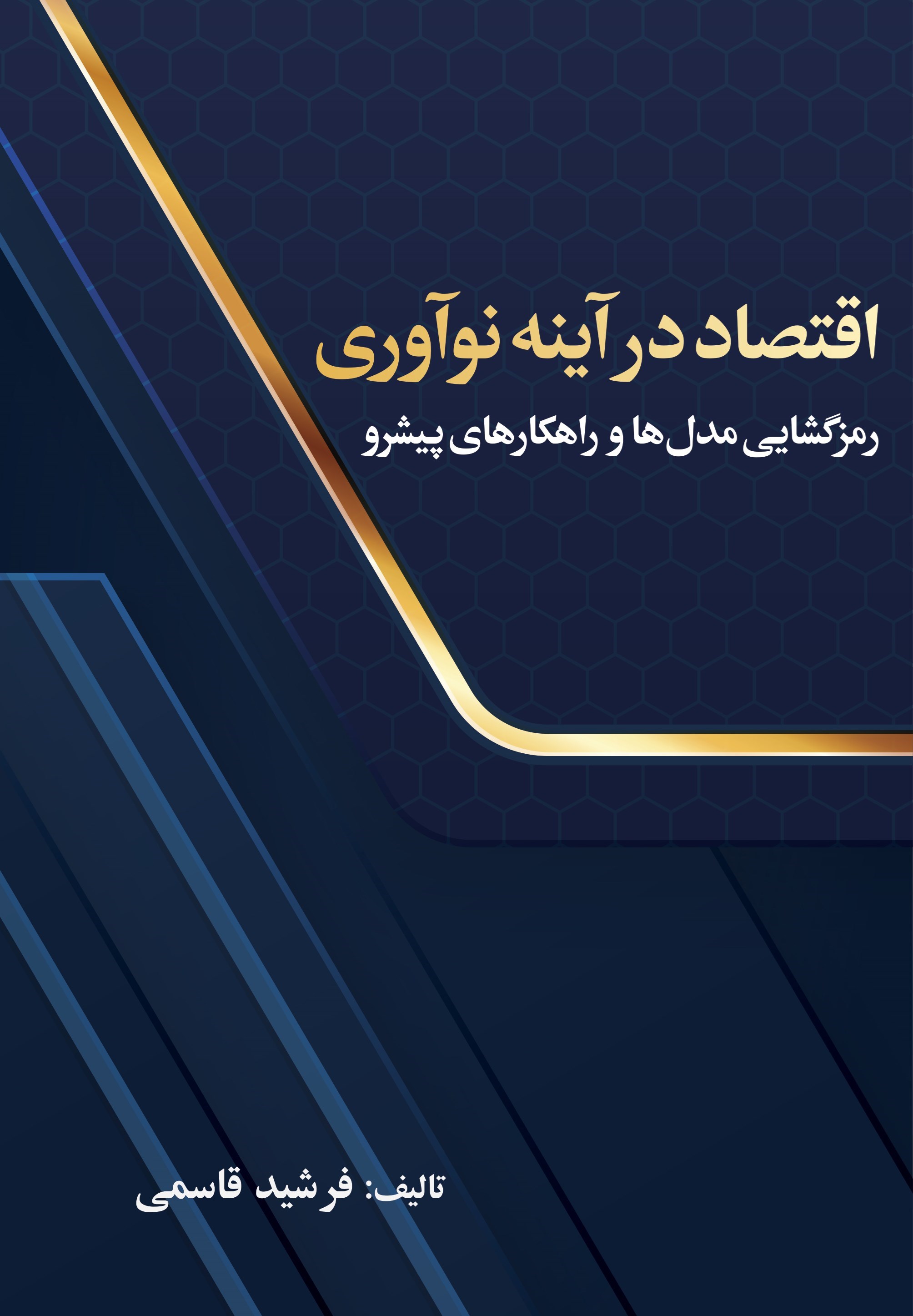 تصویر جلد کتاب اقتصاد در آینه نوآوری