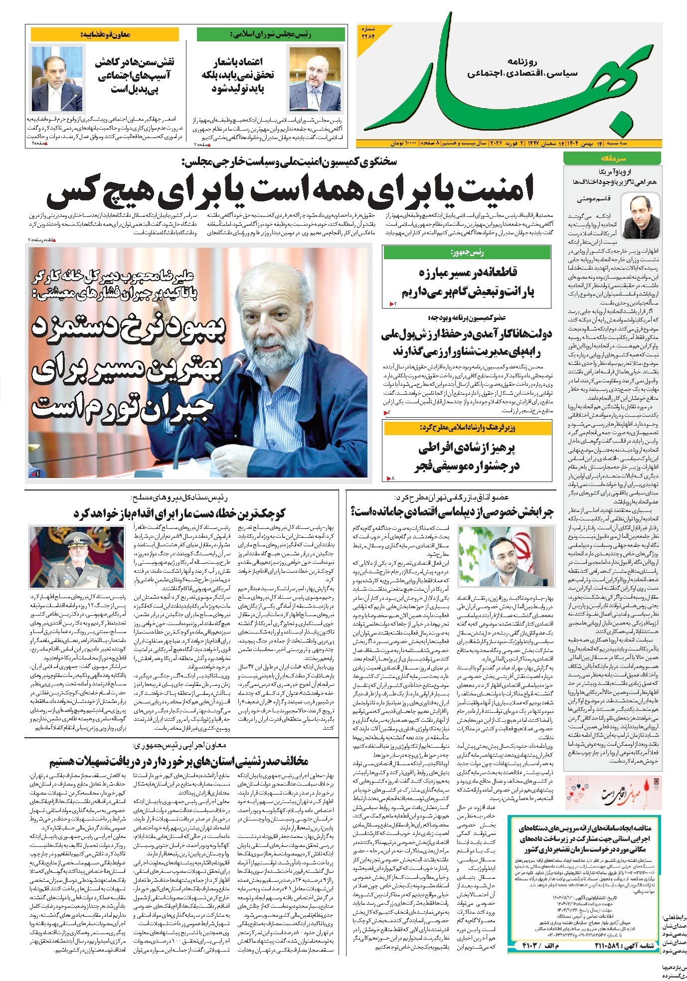 تصویر جلد کتاب بهار - روزنامه بهار ۲۲۸۴ – ۱۴ بهمن ۱۴۰۴