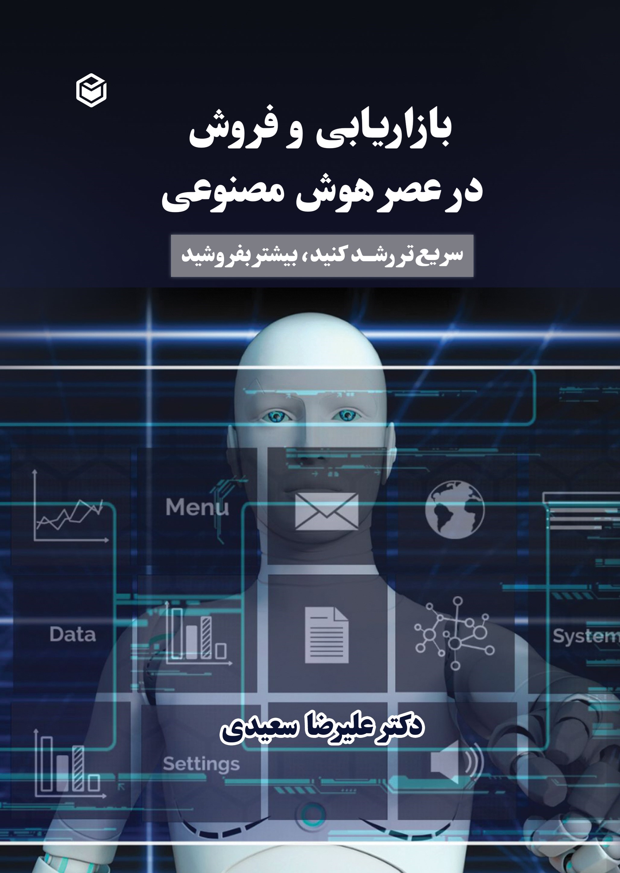 تصویر جلد کتاب بازاریابی و فروش در عصر هوش مصنوعی
