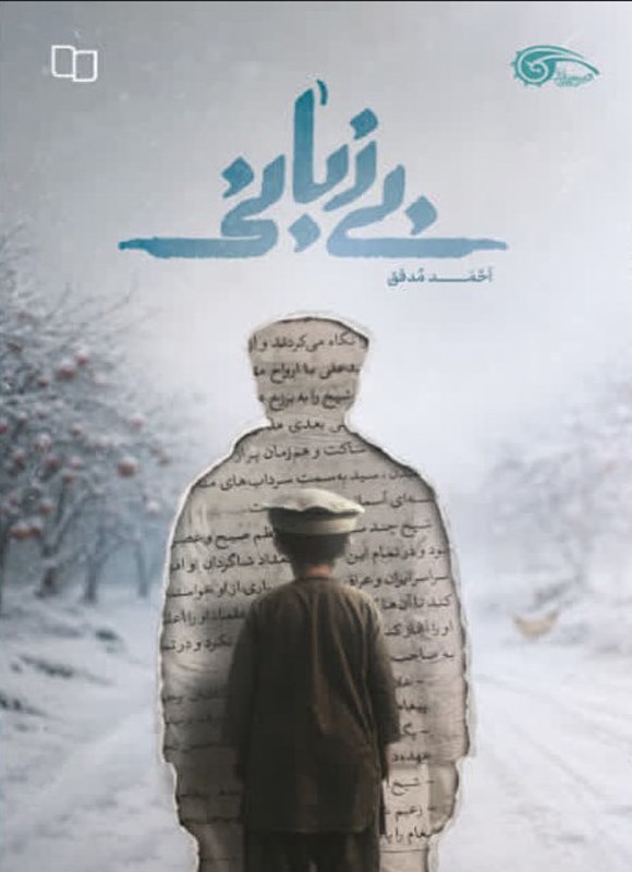 تصویر جلد کتاب بی زبانی