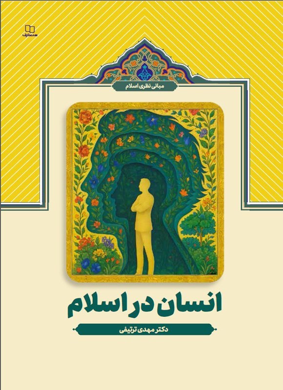 تصویر جلد کتاب انسان در اسلام