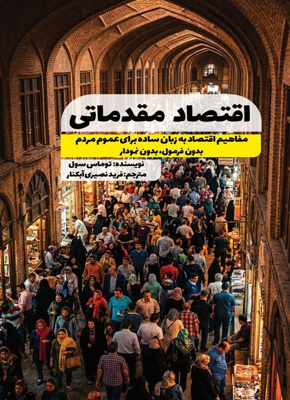 تصویر جلد کتاب اقتصاد مقدماتی