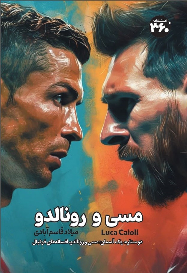 تصویر جلد کتاب مسی و رونالدو