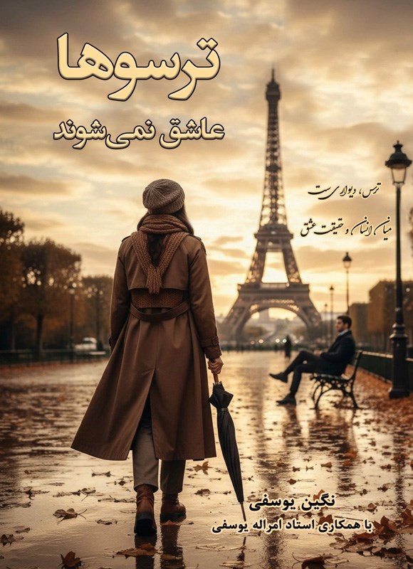 تصویر جلد کتاب ترسوها عاشق نمی شوند