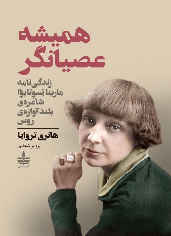 تصویر جلد کتاب همیشه عصیانگر