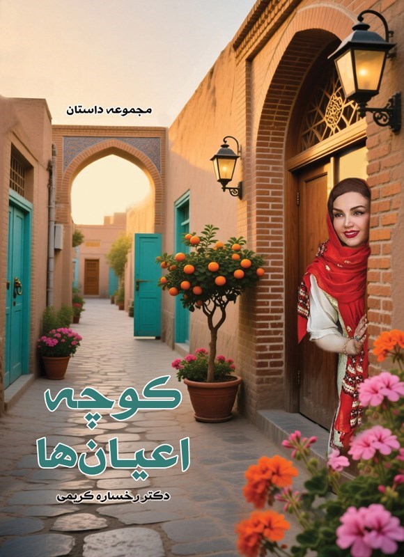 تصویر جلد کتاب کوچه اعیان ها