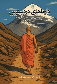 تصویر جلد کتاب دارماهای در دسترس