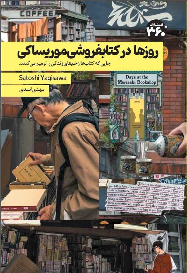 تصویر جلد کتاب روزها در کتابفروشی موریساکی