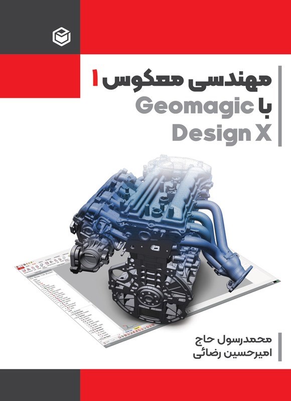 تصویر جلد کتاب مهندسی معکوس ۱ با Geomagic Design X