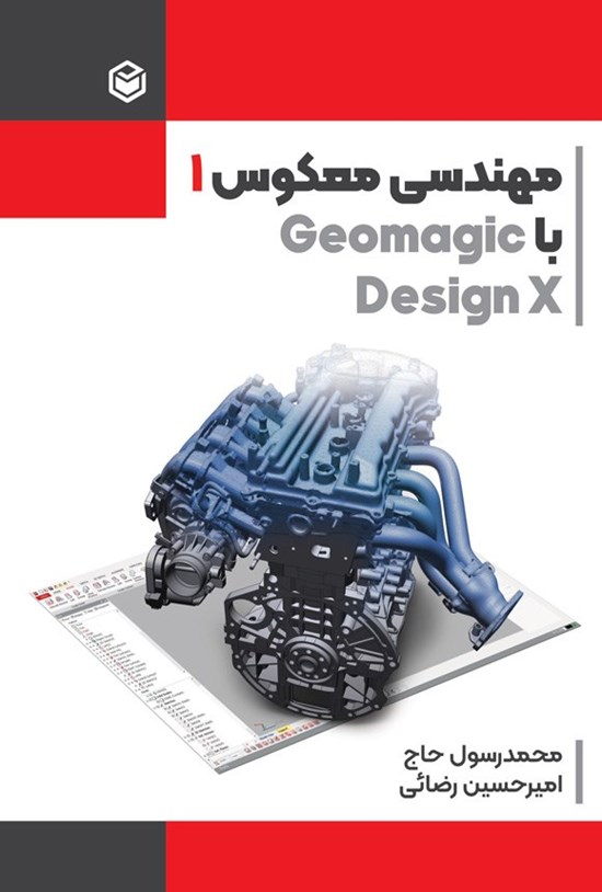 تصویر جلد کتاب مهندسی معکوس ۱ با Geomagic Design X