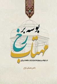 تصویر جلد کتاب بوسه بر رخ مهتاب