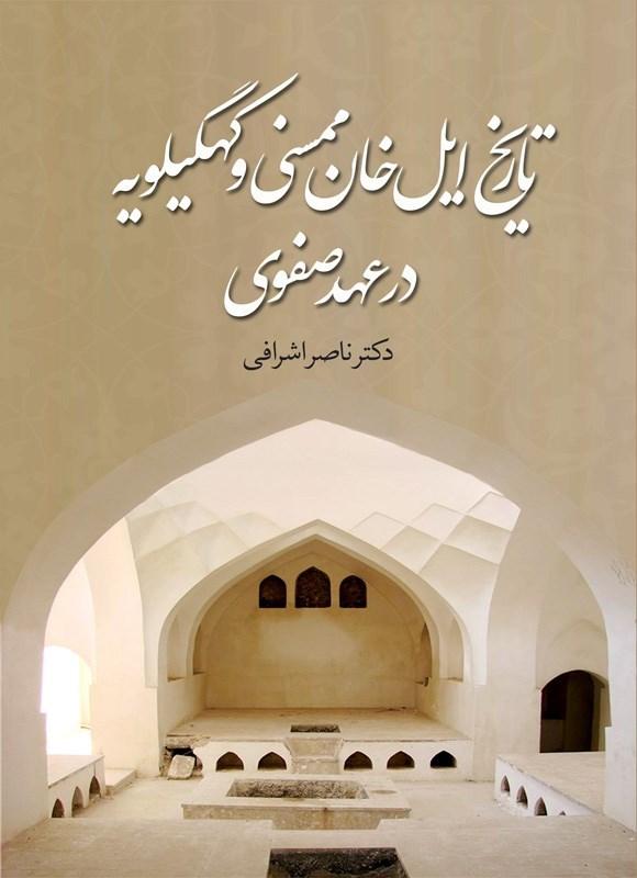 تصویر جلد کتاب تاریخ ایل خان ممسنی و کهگیلویه در عهد صفوی