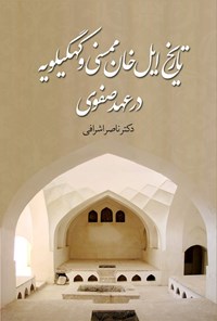 تصویر جلد کتاب تاریخ ایل خان ممسنی و کهگیلویه در عهد صفوی