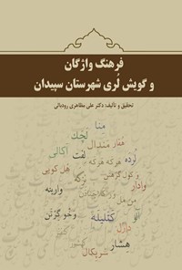 تصویر جلد کتاب فرهنگ واژگان و گویش لری شهرستان سپیدان