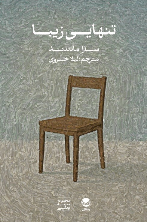 تصویر جلد کتاب تنهایی زیبا