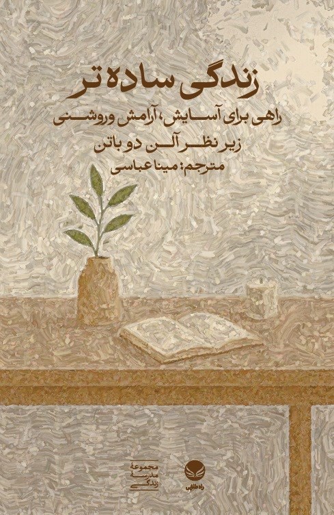 تصویر جلد کتاب زندگی ساده تر