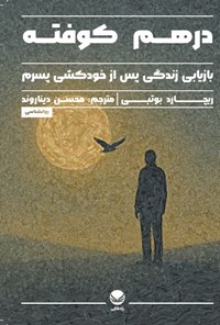 تصویر جلد کتاب درهم کوفته