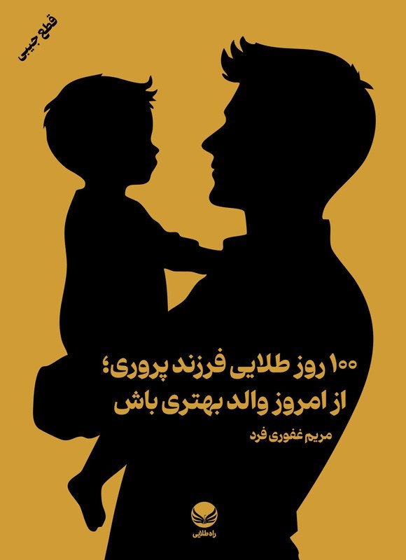 تصویر جلد کتاب ۱۰۰ روز طلایی فرزندپروری