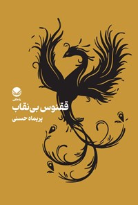 تصویر جلد کتاب ققنوس بی نقاب