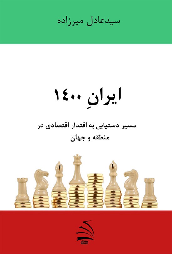 تصویر جلد کتاب ایران ۱۴۰۰؛ مسیر دستیابی به اقتدار اقتصادی در منطقه و جهان