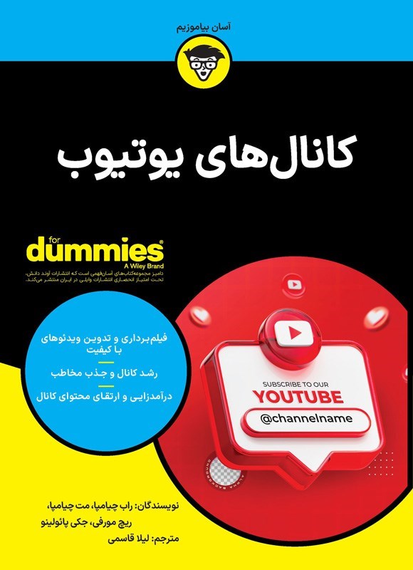 تصویر جلد کتاب کانال های یوتیوب