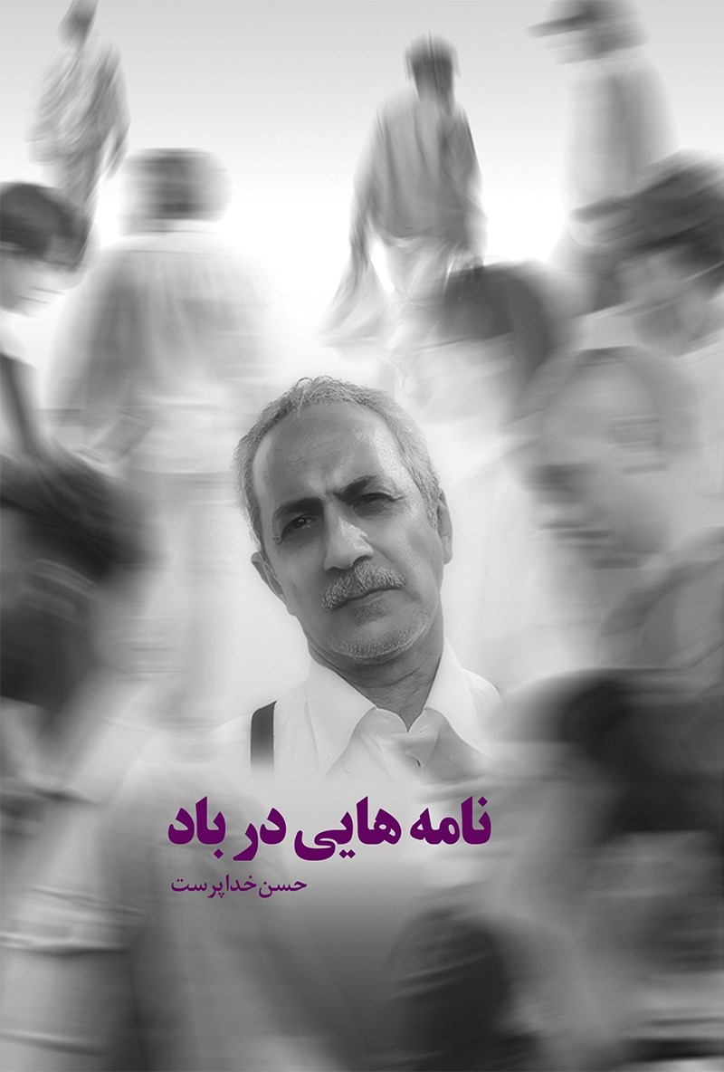 تصویر جلد کتاب نامه هایی در باد