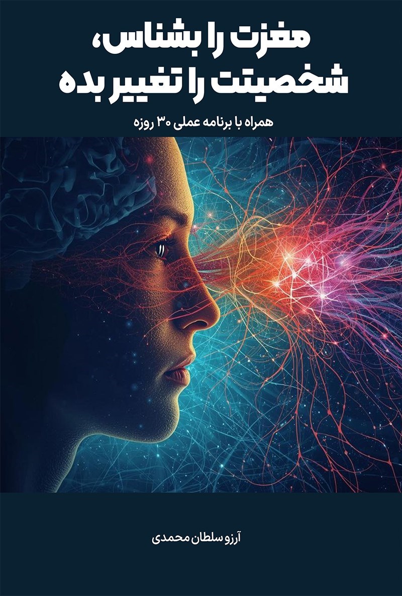 تصویر جلد کتاب مغزت را بشناس، شخصیتت را تغییر بده