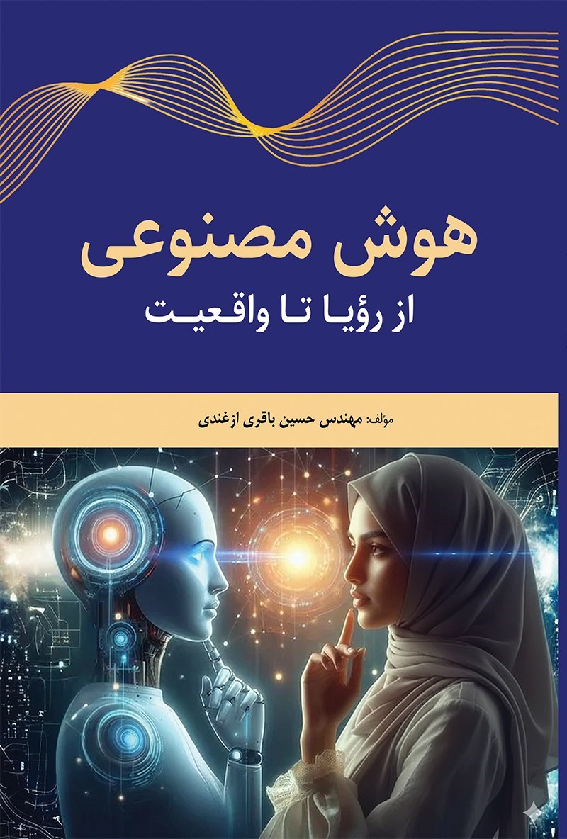 تصویر جلد کتاب هوش مصنوعی، از رویا تا واقعیت