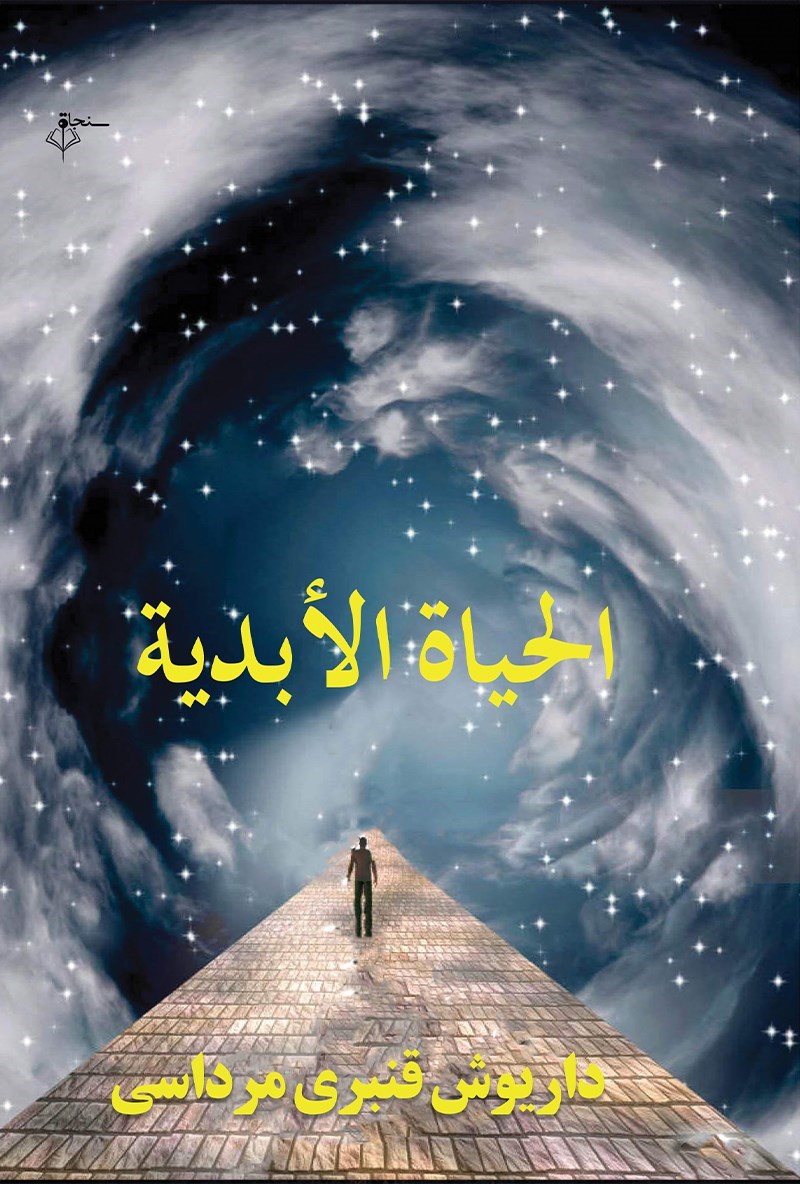 تصویر جلد کتاب الحیاة الأبدیة