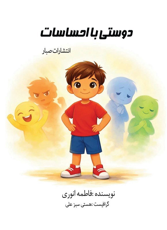 تصویر جلد کتاب دوستی با احساسات