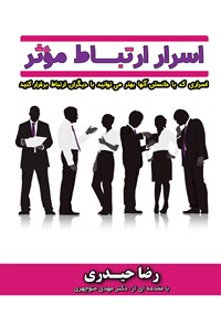 تصویر جلد کتاب اسرار ارتباط مؤثر (اسراری که با دانستن آن‌ها بهتر می‌توانید با دیگران ارتباط برقرار کنید)